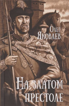 На златом престоле: роман