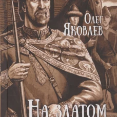 На златом престоле: роман