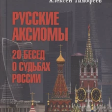 Русские аксиомы. 20 бесед о судьбах России (12+)