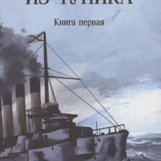 Из тупика: Кн. 1