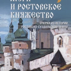 Меря и Ростовское княжество
