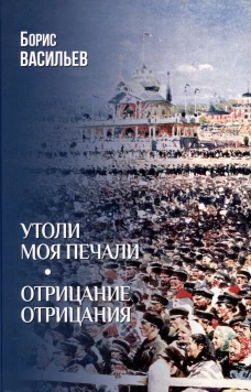 Утоли моя печали. Отрицание отрицания (12+)