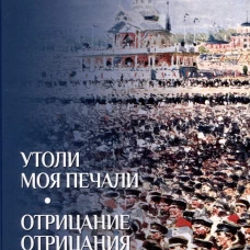 Утоли моя печали. Отрицание отрицания (12+)