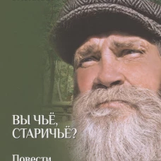 Вы чье, старичье?