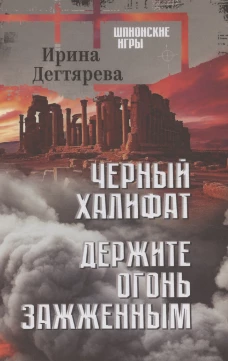 Черный халифат. Держите огонь зажженным: романы