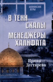 В тени скалы.Менеджеры халифата