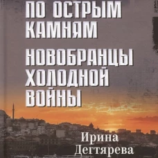 По острым камням.Новобранцы холодной войны
