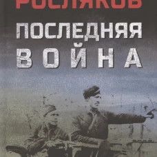 Последняя война