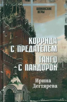 Коррида с предателем.Танго с Пандорой