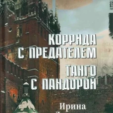 Коррида с предателем.Танго с Пандорой