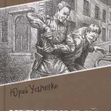 Невидимый фронт