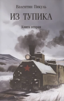 Из тупика: Кн. 2