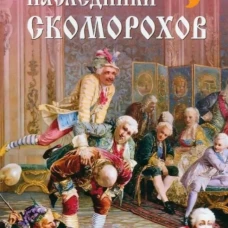 Наследники скоморохов