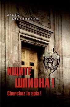 Ищите шпиона! Cherchez la spia!