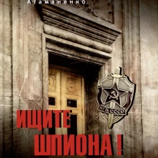 Ищите шпиона! Cherchez la spia!