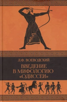 Введение в мифологию Одиссеи