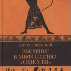 Введение в мифологию Одиссеи
