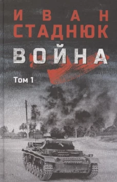 Война: роман в 2 т. Том 1 (12+)