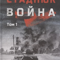 Война: роман в 2 т. Том 1 (12+)