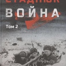 Война : роман в 2 т. Т.2 (12+)