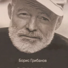 Эрнест Хемингуэй