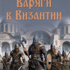 Варяги в Византии (12+)