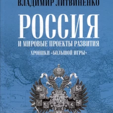 Россия и мировые проекты развития. Хроники Большой Игры
