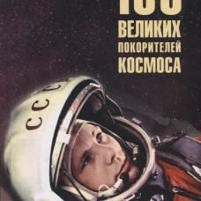 100 великих покорителей космоса