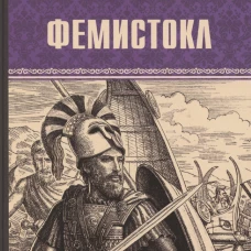 Фемистокл