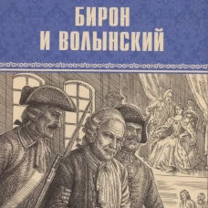 Бирон и Волынский: роман