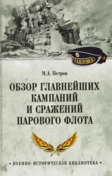 ВИБ Обзор главнейших кампаний и сражений парового флота (12+)