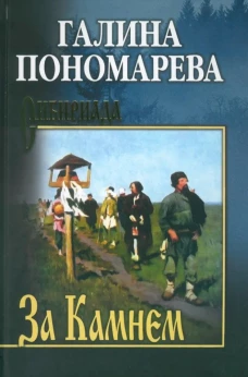 СИБ За Камнем (12+)