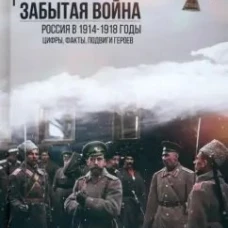 Забытая война. Россия в 1914-1918 годы. Факты, цифры, подвиги героев. 2-е изд