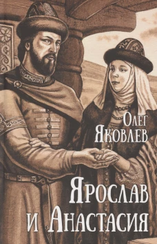 Ярослав и Анастасия: роман