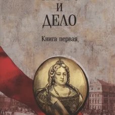 Слово и дело.Кн.1