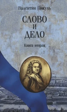 Слово и дело.Кн.2