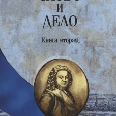 Слово и дело.Кн.2