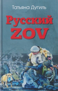 Русский ZOV