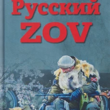 Русский ZOV