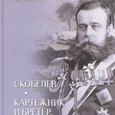 Скобелев; Картежник и бретер, игрок и дуэлянт: романы