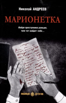 Марионетка: романы