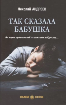ЛД Так сказала бабушка (16+)