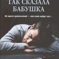 ЛД Так сказала бабушка (16+)