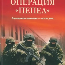 Операция "Пепел": романы