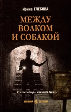 Между волком и собакой