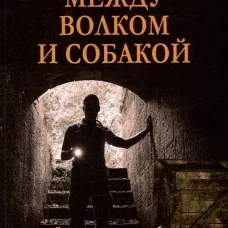 Между волком и собакой