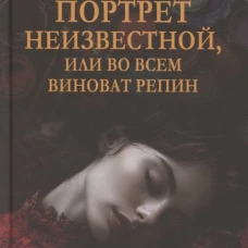 Портрет неизвестной,или Во всем виноват Репин