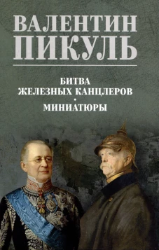 Битва железных канцлеров.Миниатюры