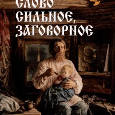 Слово сильное,заговорное