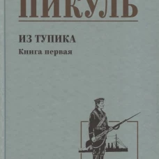 С/С Пикуль Из тупика. Кн.1  (12+)